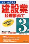 建設業経理事務士3級出題傾向と対策 平成25年受験用 - 圖片 1