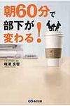 朝60分で部下が変わる! - 圖片 1