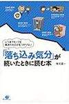 「落ち込み気分」が続いたときに読む本 - 圖片 1