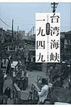 台湾海峡一九四九 - 圖片 1
