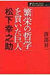 「繁栄の哲学」を貫いた巨人松下幸之助 渡部昇一著作集 人生 1 - 圖片 1
