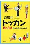 トッカン the 3rd - 圖片 1