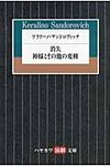 ケラリ-ノ・サンドロヴィッチ ハヤカワ演劇文庫 32(文庫) - 圖片 1