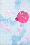 もも、たま、いろ。 - 圖片 1