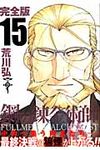 鋼の錬金術師完全版 15 - 圖片 1