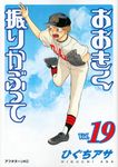 おおきく振りかぶって Vol.19 アフタヌーンKC 825 - 圖片 1
