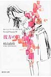 彼方の声 集英社文庫 む5-28(文庫) - 圖片 1