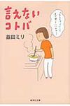 言えないコトバ 集英社文庫 ま22-1(文庫) - 圖片 1
