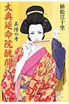 大奥延命院醜聞(文庫) - 圖片 1