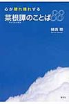心が晴れ晴れする菜根譚のことば88 - 圖片 1