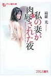 私の妻が肉辱された夜 フランス書院文庫(文庫) - 圖片 1