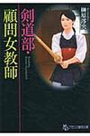 剣道部・顧問女教師(文庫) - 圖片 1