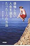 後悔しない人生を送るたった1つの方法 - 圖片 1