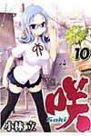 咲-Saki- 10 - 圖片 1