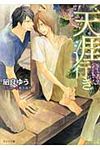 天涯行き(文庫) - 圖片 1