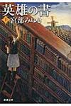 英雄の書 上巻 新潮文庫 み-22-23(文庫) - 圖片 1