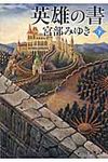 英雄の書 下巻 新潮文庫 み-22-24(文庫) - 圖片 1