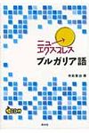 ニューエクスプレスブルガリア語 - 圖片 1