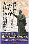 河合敦のぶらり大江戸時代劇散歩 - 圖片 1