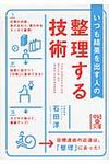 いつも結果を出す人の整理する技術 中経の文庫 い-20-1(文庫) - 圖片 1