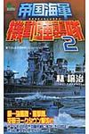 帝国海軍機動強襲隊 2 - 圖片 1