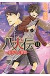 八犬伝: 東方八犬異聞 第11巻 - 圖片 1