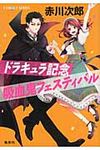 ドラキュラ記念吸血鬼フェスティバル コバルト文庫 あ1-35(文庫) - 圖片 1
