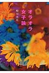 オラオラ女子論 - 圖片 1