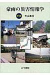 豪雨の災害情報学(増補版) - 圖片 1