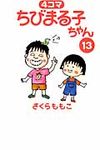 4コマちびまる子ちゃん 13 - 圖片 1