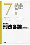 刑法各論(第4版) - 圖片 1