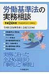 労働基準法の実務相談 平成24年4月1日現在 - 圖片 1