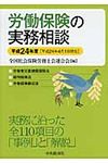 労働保険の実務相談 平成24年4月1日現在 - 圖片 1