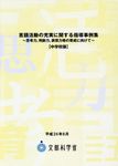 言語活動の充実に関する指導事例集中学校版 平成24年6月 - 圖片 1