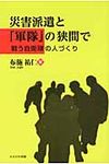 災害派遣と「軍隊」の狭間で - 圖片 1