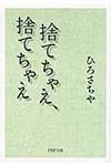 捨てちゃえ、捨てちゃえ(文庫) - 圖片 1
