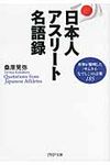 日本人アスリ-ト名語録(文庫) - 圖片 1