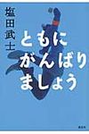 ともにがんばりましょう - 圖片 1