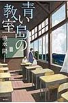 青い島の教室 - 圖片 1