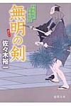 無明の剣(文庫) - 圖片 1