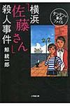 横浜「佐藤さん」殺人事件(文庫) - 圖片 1