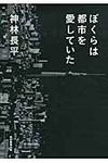 ぼくらは都市を愛していた - 圖片 1