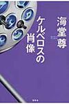ケルベロスの肖像 - 圖片 1