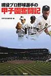 現役プロ野球選手の甲子園奮闘記 - 圖片 1