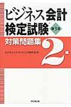 ビジネス会計検定試験対策問題集2級(第3版) - 圖片 1