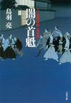 闇の首魁(文庫) - 圖片 1
