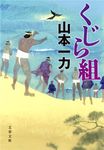 くじら組(文庫) - 圖片 1