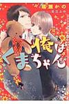 俺はくまちゃん CHOCOLAT BUNKO(文庫) - 圖片 1