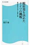 脱原発を決めたドイツの挑戦 角川SSC新書 158 - 圖片 1