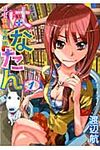 はなたん-華咲探偵事務所- 1 - 圖片 1